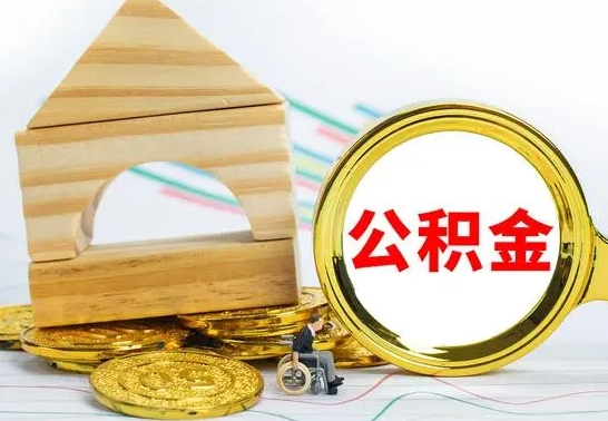 梅州公积金怎么全部取出（公积金怎样全取出来）